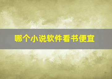 哪个小说软件看书便宜