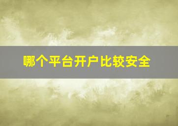 哪个平台开户比较安全