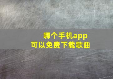 哪个手机app可以免费下载歌曲