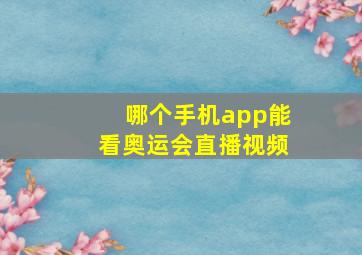 哪个手机app能看奥运会直播视频