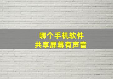 哪个手机软件共享屏幕有声音