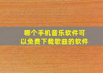 哪个手机音乐软件可以免费下载歌曲的软件