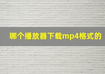 哪个播放器下载mp4格式的