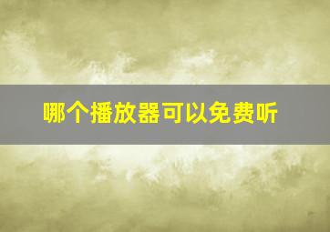 哪个播放器可以免费听