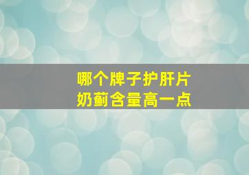 哪个牌子护肝片奶蓟含量高一点