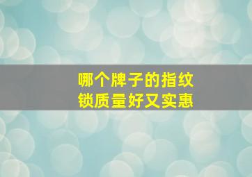 哪个牌子的指纹锁质量好又实惠