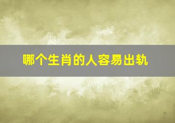 哪个生肖的人容易出轨