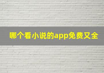 哪个看小说的app免费又全