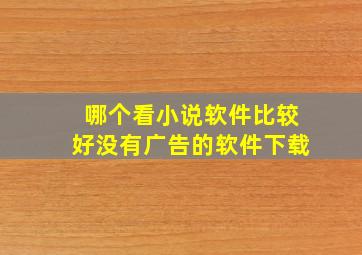 哪个看小说软件比较好没有广告的软件下载