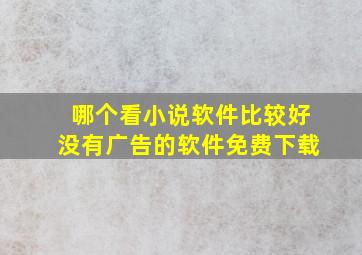 哪个看小说软件比较好没有广告的软件免费下载