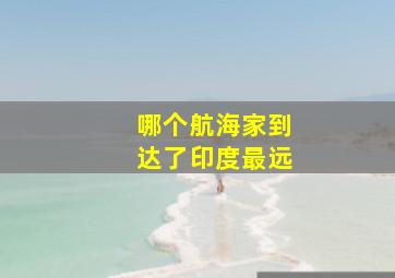 哪个航海家到达了印度最远