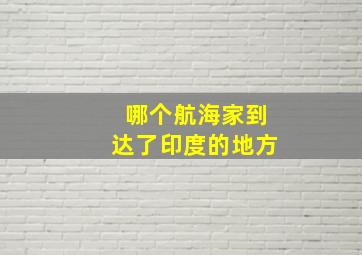 哪个航海家到达了印度的地方