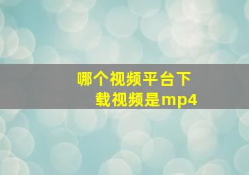 哪个视频平台下载视频是mp4