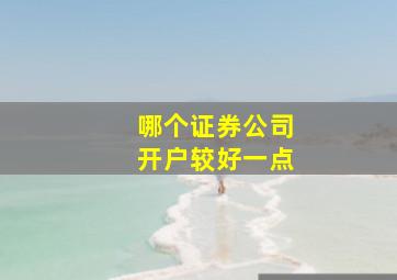 哪个证券公司开户较好一点