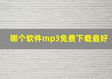 哪个软件mp3免费下载最好