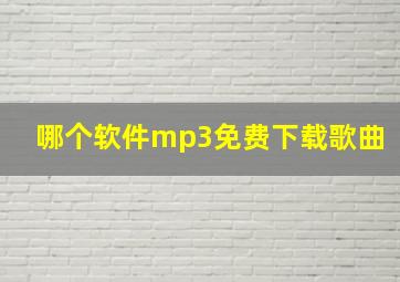 哪个软件mp3免费下载歌曲