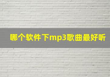 哪个软件下mp3歌曲最好听