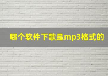 哪个软件下歌是mp3格式的