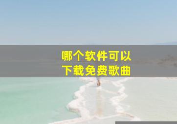 哪个软件可以下载免费歌曲