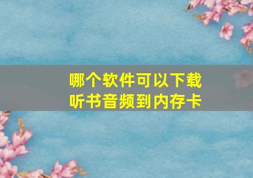 哪个软件可以下载听书音频到内存卡