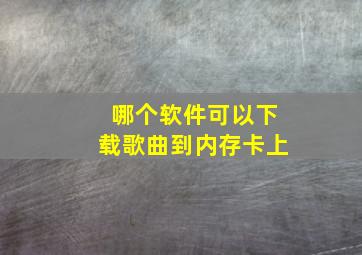 哪个软件可以下载歌曲到内存卡上