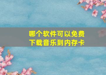 哪个软件可以免费下载音乐到内存卡