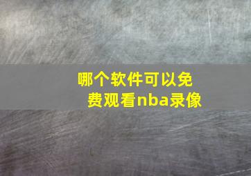 哪个软件可以免费观看nba录像