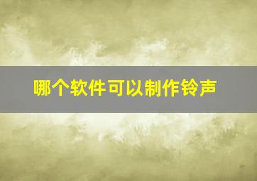 哪个软件可以制作铃声