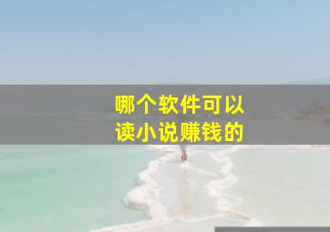 哪个软件可以读小说赚钱的