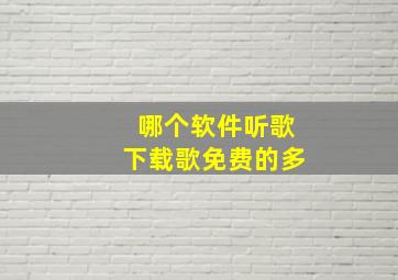 哪个软件听歌下载歌免费的多