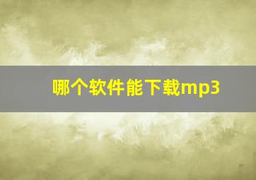 哪个软件能下载mp3