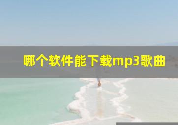 哪个软件能下载mp3歌曲