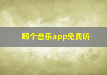 哪个音乐app免费听