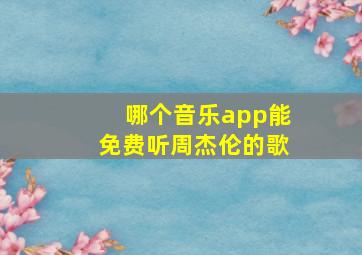 哪个音乐app能免费听周杰伦的歌