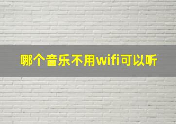 哪个音乐不用wifi可以听