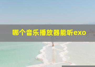 哪个音乐播放器能听exo