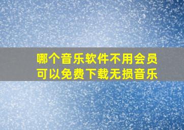 哪个音乐软件不用会员可以免费下载无损音乐