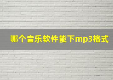 哪个音乐软件能下mp3格式