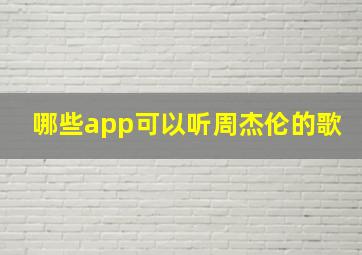 哪些app可以听周杰伦的歌