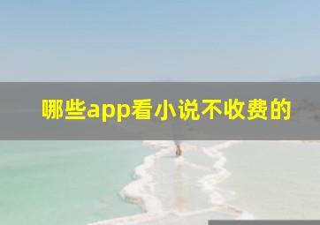 哪些app看小说不收费的