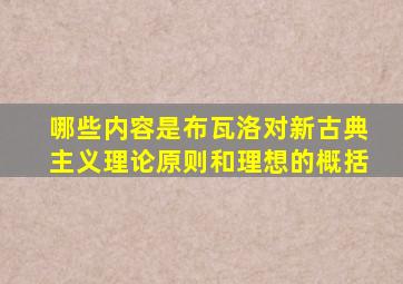 哪些内容是布瓦洛对新古典主义理论原则和理想的概括