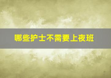 哪些护士不需要上夜班