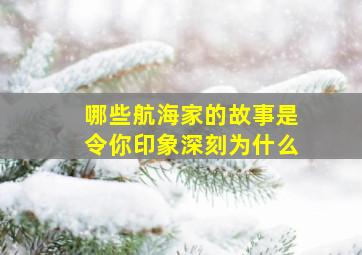 哪些航海家的故事是令你印象深刻为什么