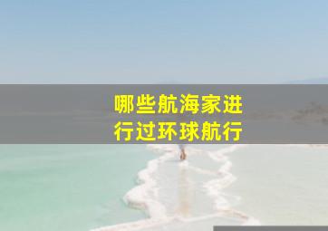 哪些航海家进行过环球航行