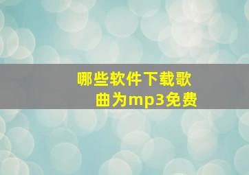 哪些软件下载歌曲为mp3免费