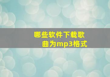 哪些软件下载歌曲为mp3格式