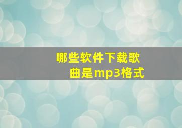 哪些软件下载歌曲是mp3格式