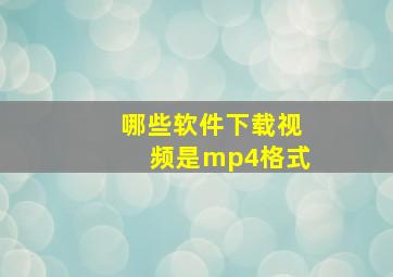 哪些软件下载视频是mp4格式