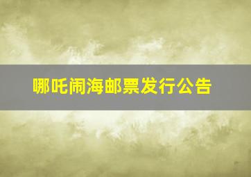 哪吒闹海邮票发行公告