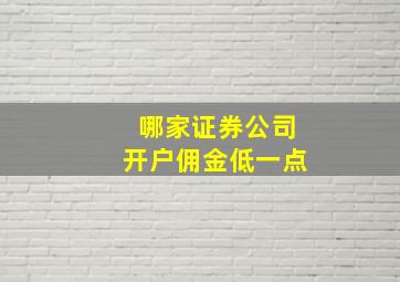 哪家证券公司开户佣金低一点